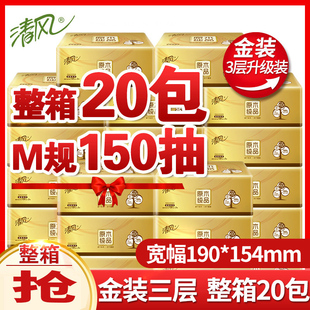 清风抽纸金装3层150抽M码20包整箱大包面巾纸餐巾纸抽家用实惠装