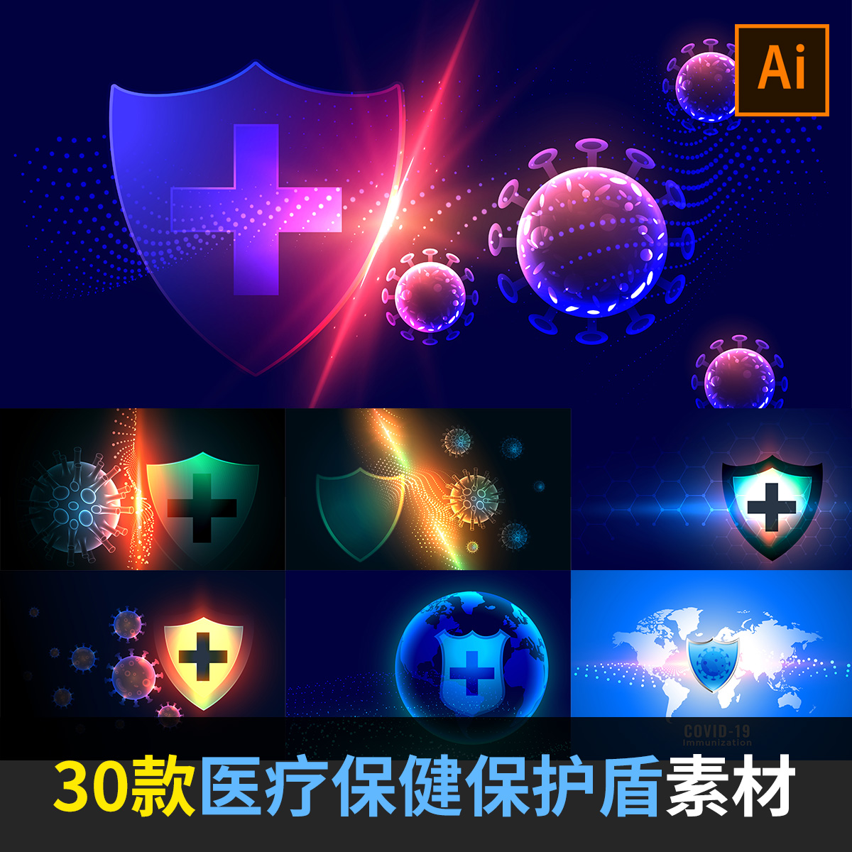 医疗保健保护盾罩十字标志病毒细菌防疫海报ai矢量设计素材ap1911
