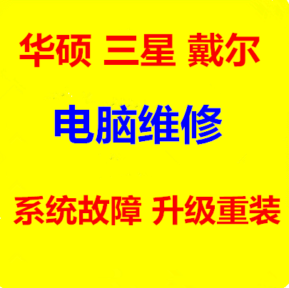 华硕系统故障排除/戴尔 DELL 维修远程软件重装安装win7/8.1/10在类目 DIY电脑, DIY一体机中 - 来自Buy2taobao.com提供专业的淘宝代购服务