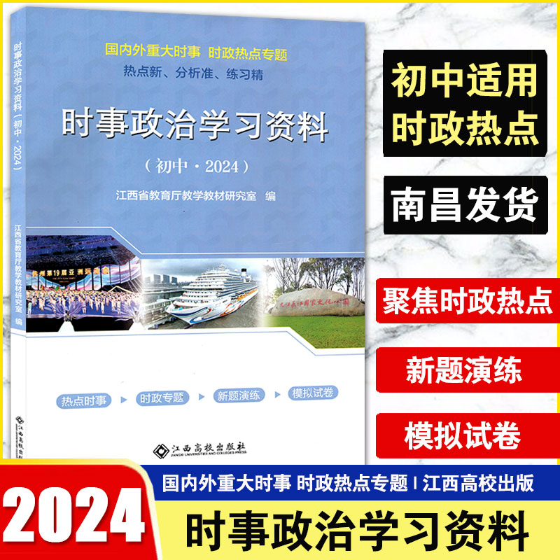 2024时事政治学习资料国内外重大时事时政热点专题热点新分析准练习时事模拟卷2024江西省时事用书江西高校出版社