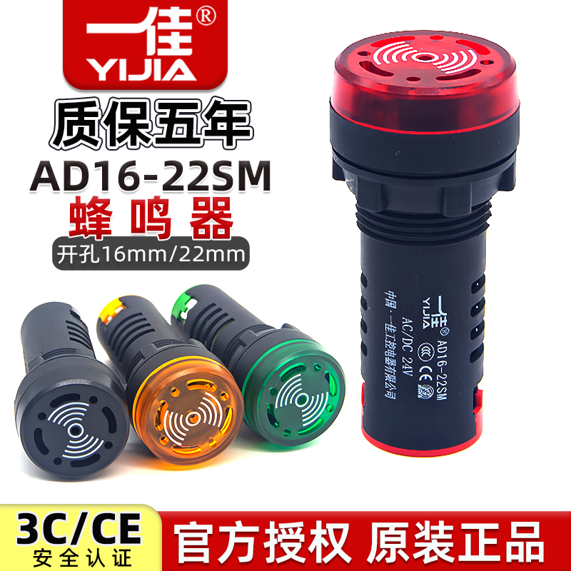 一佳闪光蜂鸣器AD16-22SM/16SM声光故障报警电子讯响器12V24V220V