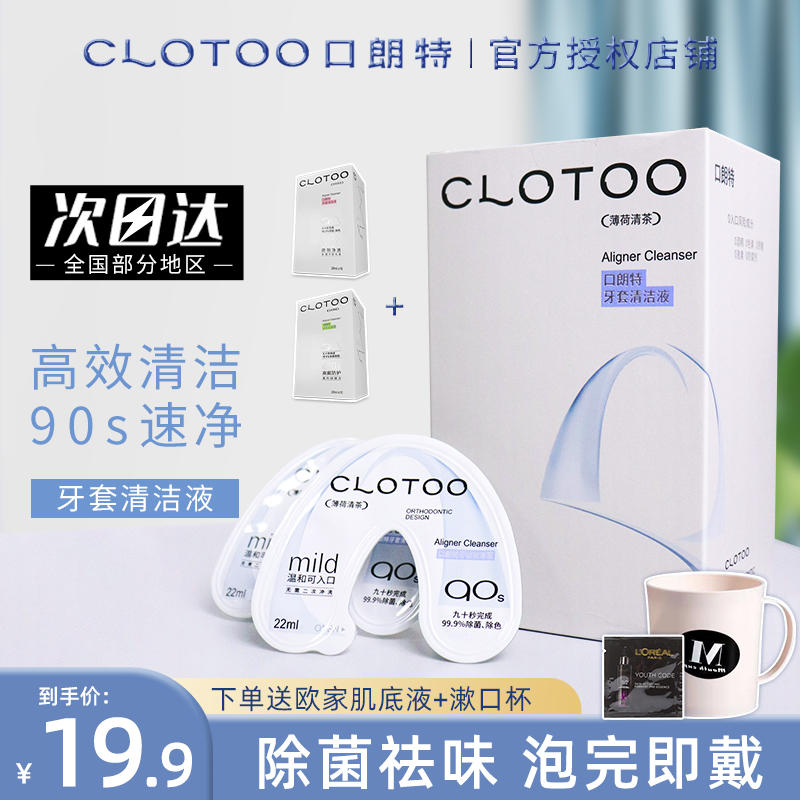 CLOTOO口朗特隐形牙套清洁液泡腾片便携保持清洁神器清洗剂20片装