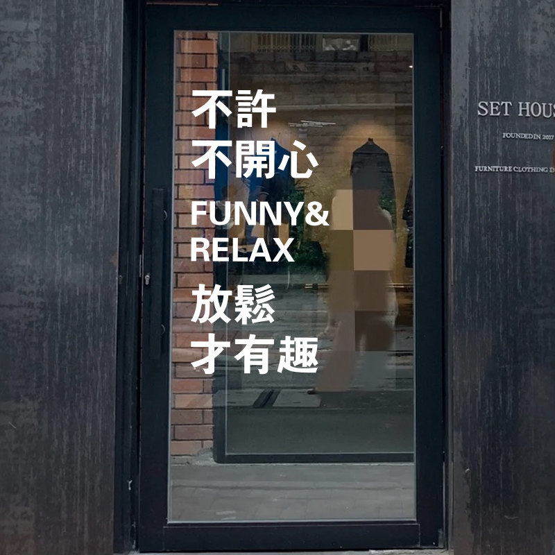 许北生 有点意思工作室的优惠券大全—不许不开心放松才有趣 商店服装