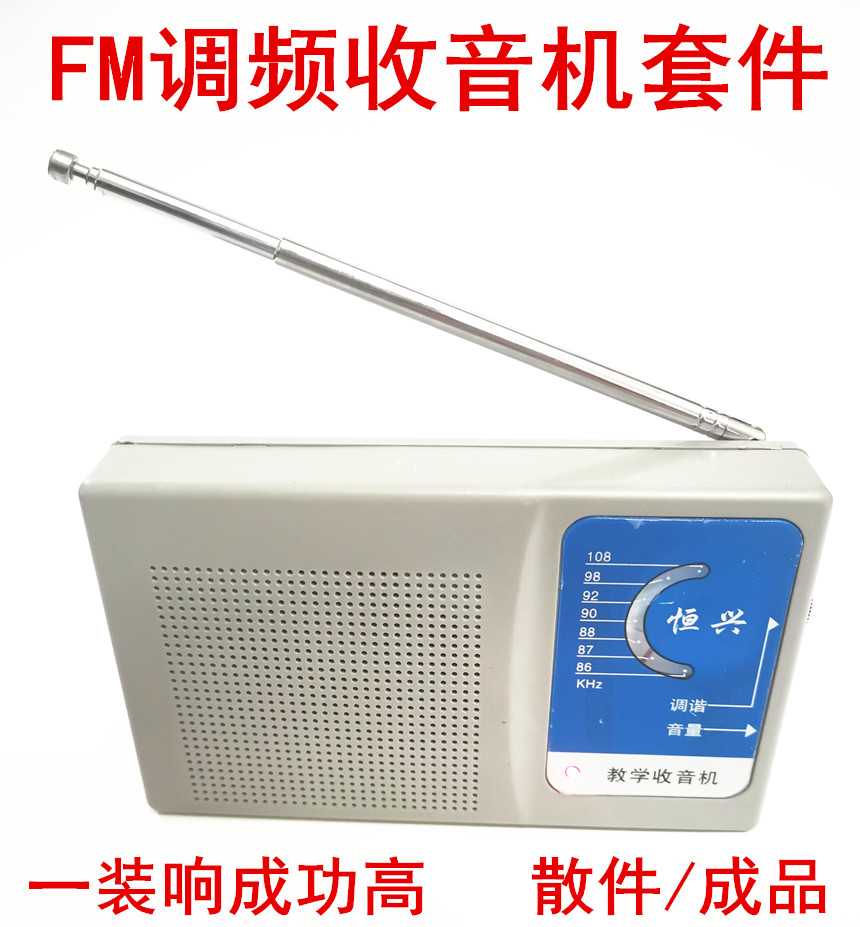 FM调频收音机散件 一装响HX-201型收音机套件电子制作组装焊接DIY