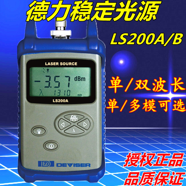 德力光源LS200A/B 稳定激光测试仪LS300A/LS500/LS310A/LS300光表