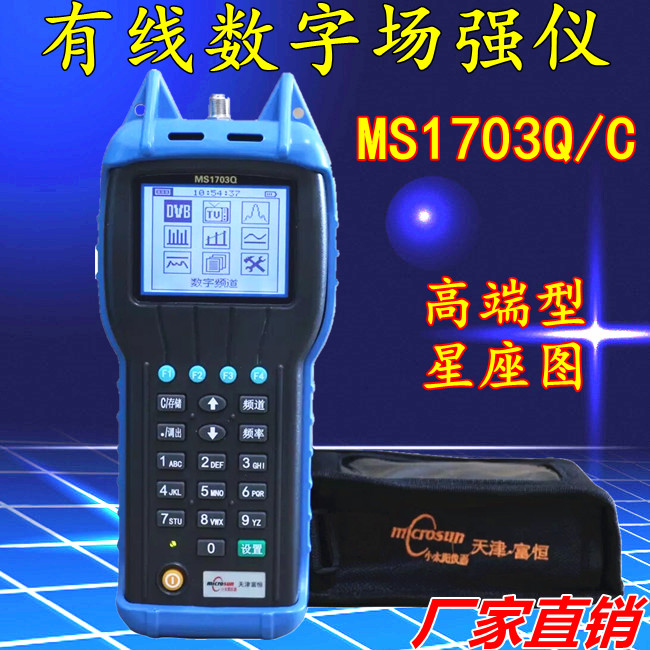 富恒数字场强仪MS1703Q/MS1703C小太阳高端数字电视测试仪ms1703c