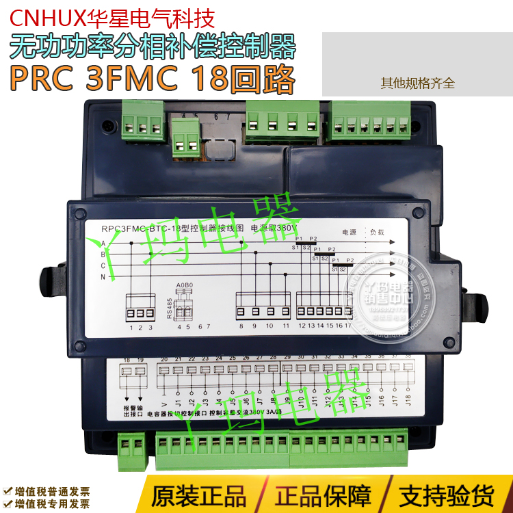 CNHUX华星  PRC 3FMC 18回路 无功功率分相补偿控制器