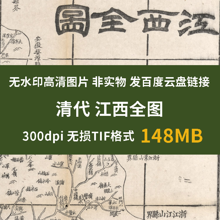 真迹源图 清代江西全图 古代地图册图片高清素材地理学资料电子版