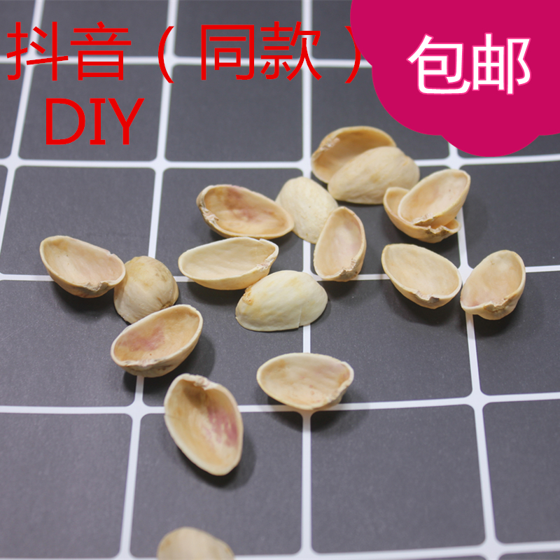 果壳 500g天然的开心果壳抖音DIY手工装饰贴画工艺品材料 2份包邮