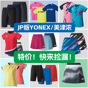 特价春夏YONEX尤尼克斯羽毛球服YY日本JP版男女运动短裤速干短袖