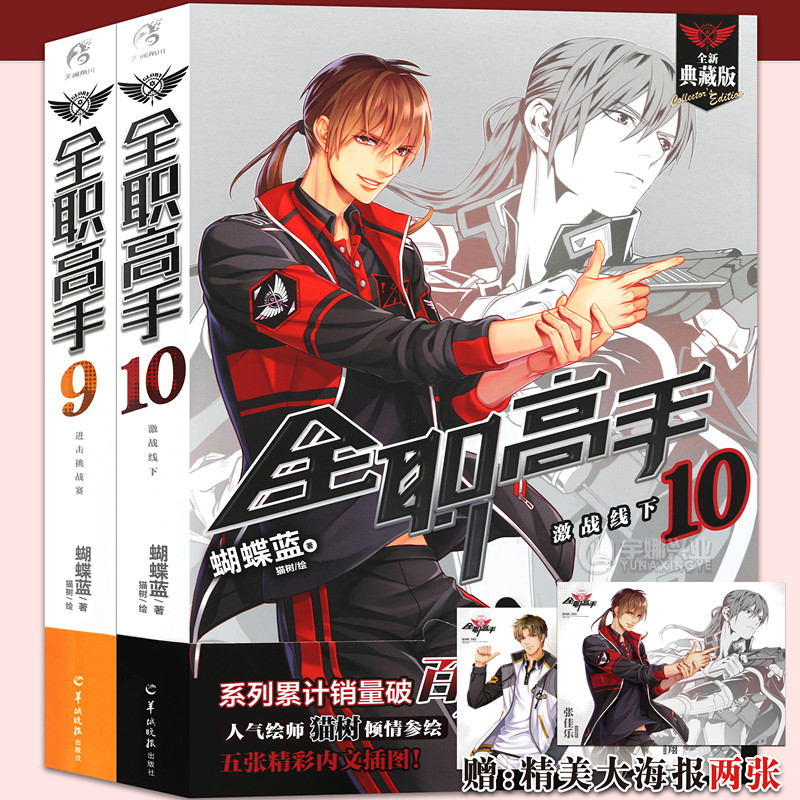 现货【赠海报2张】正版 全职高手小说9-10册 套装2册 全新典藏版 蝴蝶蓝著 猫树绘热血青春网游励动漫竞技二次元畅销小说天闻角川在类目 书籍/杂志/报纸, 小说, 青春小说中 - 来自Buy2taobao.com提供专业的淘宝代购服务