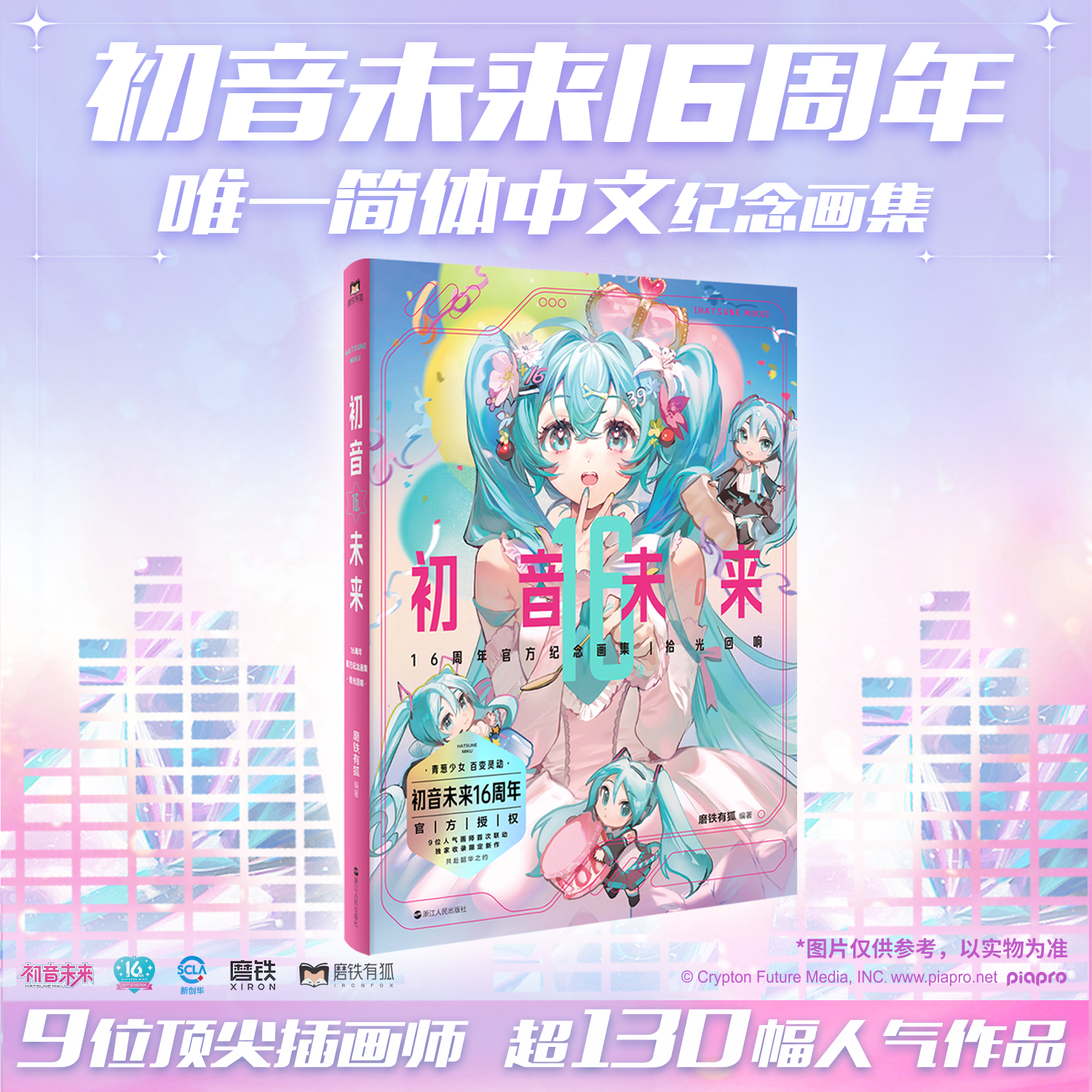 现货正版 初音未来16周年官方纪念