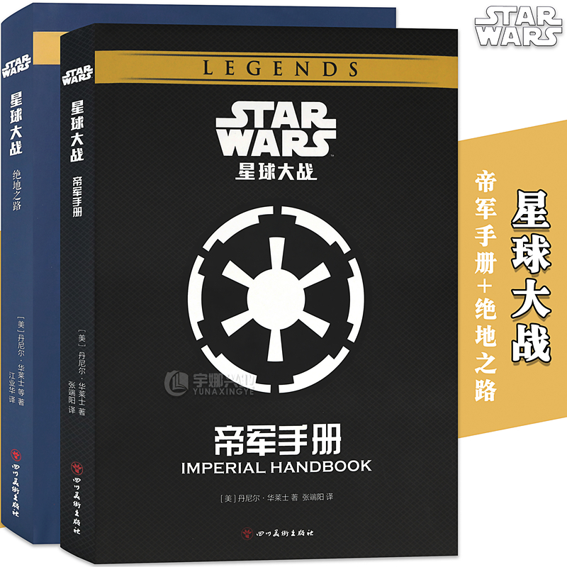 正版 星球大战 绝地之路+帝军手册 全套2册 STAR WARS 中文版绝地武士团的秘密档案训练手册指南图鉴星战迷必备资料设定集影视科幻