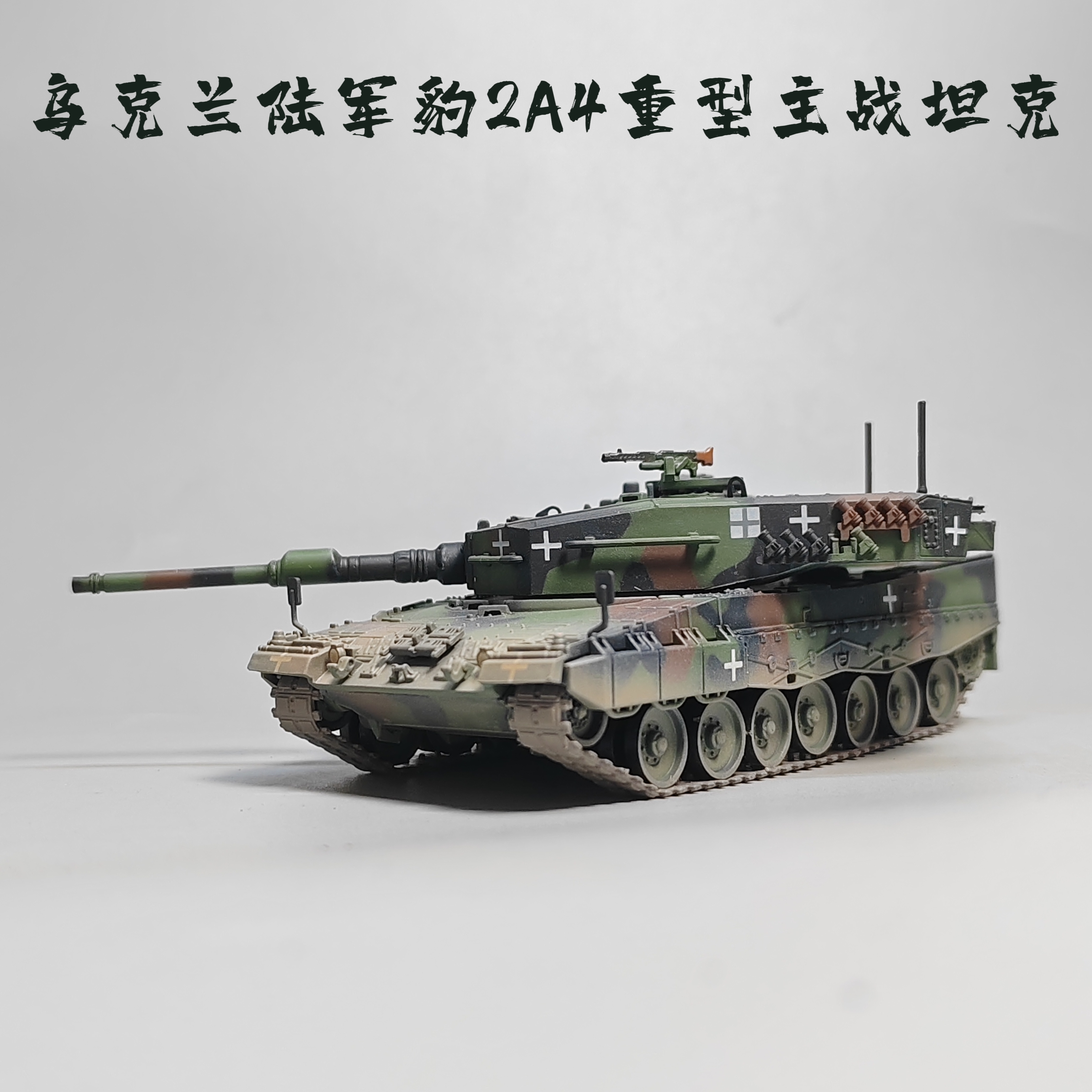 1:72豹2A4主战坦克模型玩具合金仿真军事摆件小众收藏微缩艺术