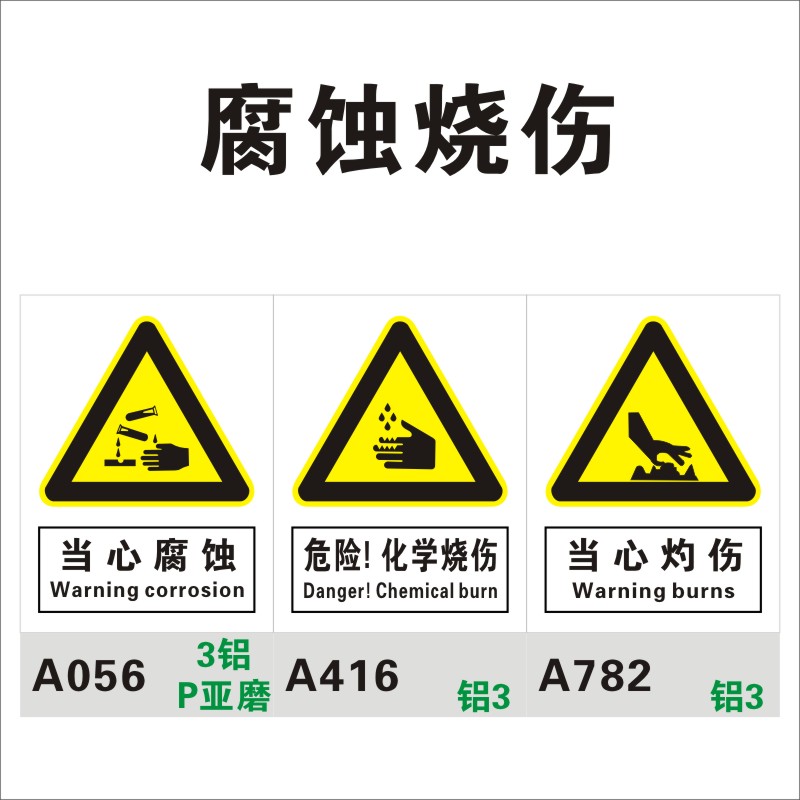 当心腐蚀标识牌 小心危险化学烧伤灼烧 铝板铝合金 pvc塑料安全标志牌