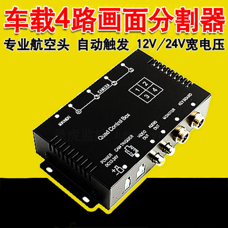 12V24V车载四路画面分割器汽车分屏器盲区辅助视频控制器倒车影像