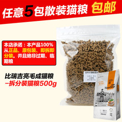 满件包邮 品牌散装猫粮亮毛成猫粮拆分500g 猫咪亮丽毛发成猫粮