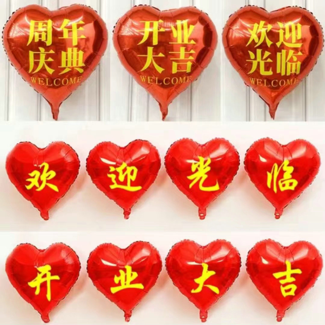 商场周年庆典活动装饰爱心开业大吉铝膜气球布置欢迎光临铝箔印字