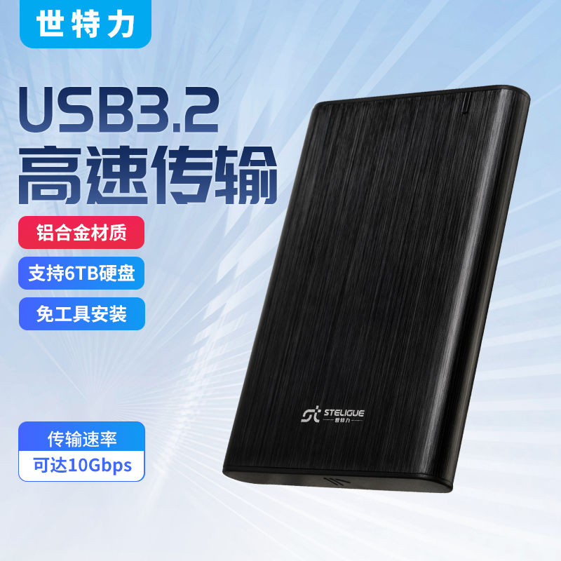 世特力移动硬盘盒2.5英寸USB3.0笔记本机械sata固态ssd通用Type-C