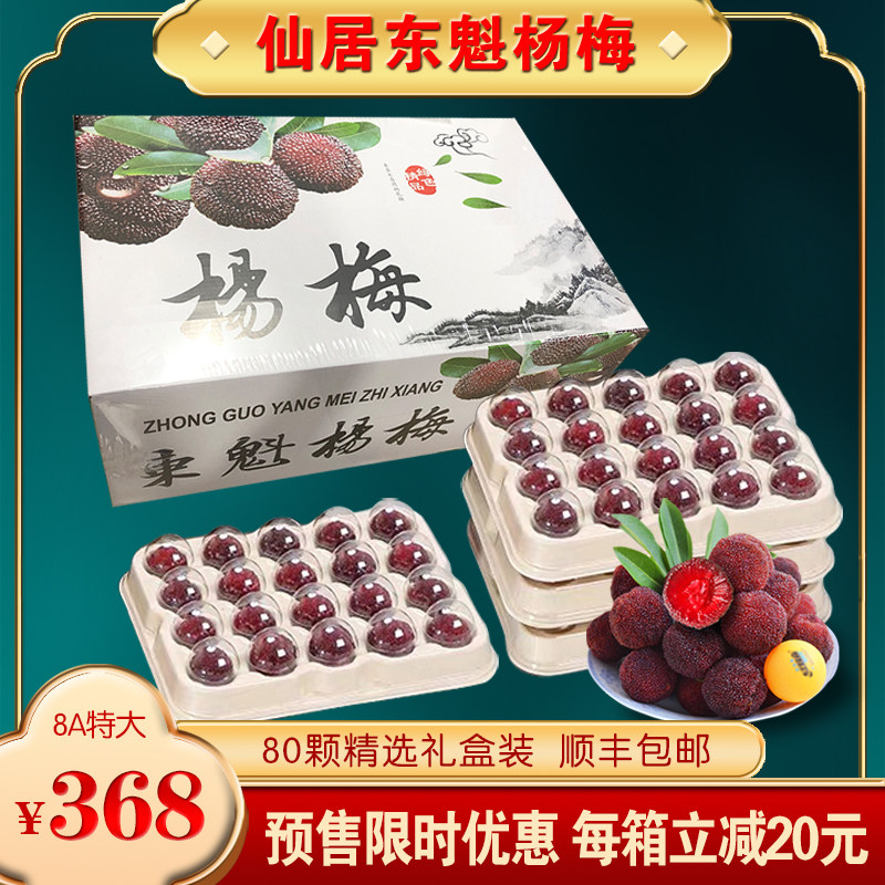 仙居东魁杨梅特大80颗送礼高档礼盒新鲜水果现摘现发促销顺丰包邮