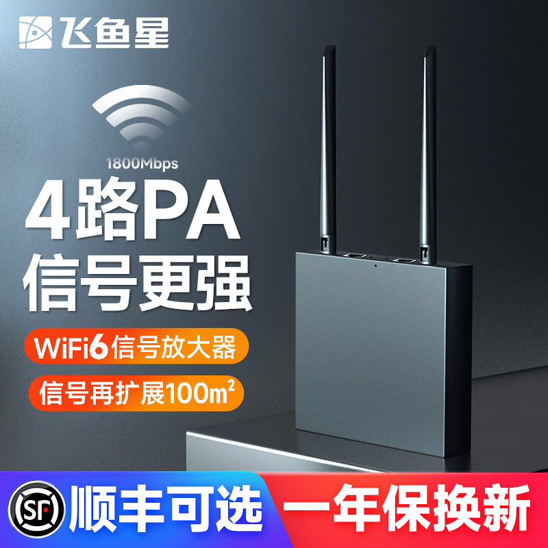 飞鱼星 wifi信号放大器 wifi6千兆1800M wifi增强家用中继器 无线信号扩展器 家用路由器 飞鱼星星空G7-AX