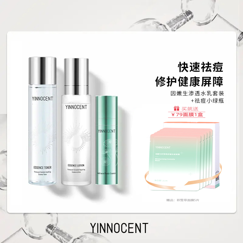 Yinnocent因嫩生保湿精华水乳套装因嫩生熬夜小金瓶提亮清痘抗老