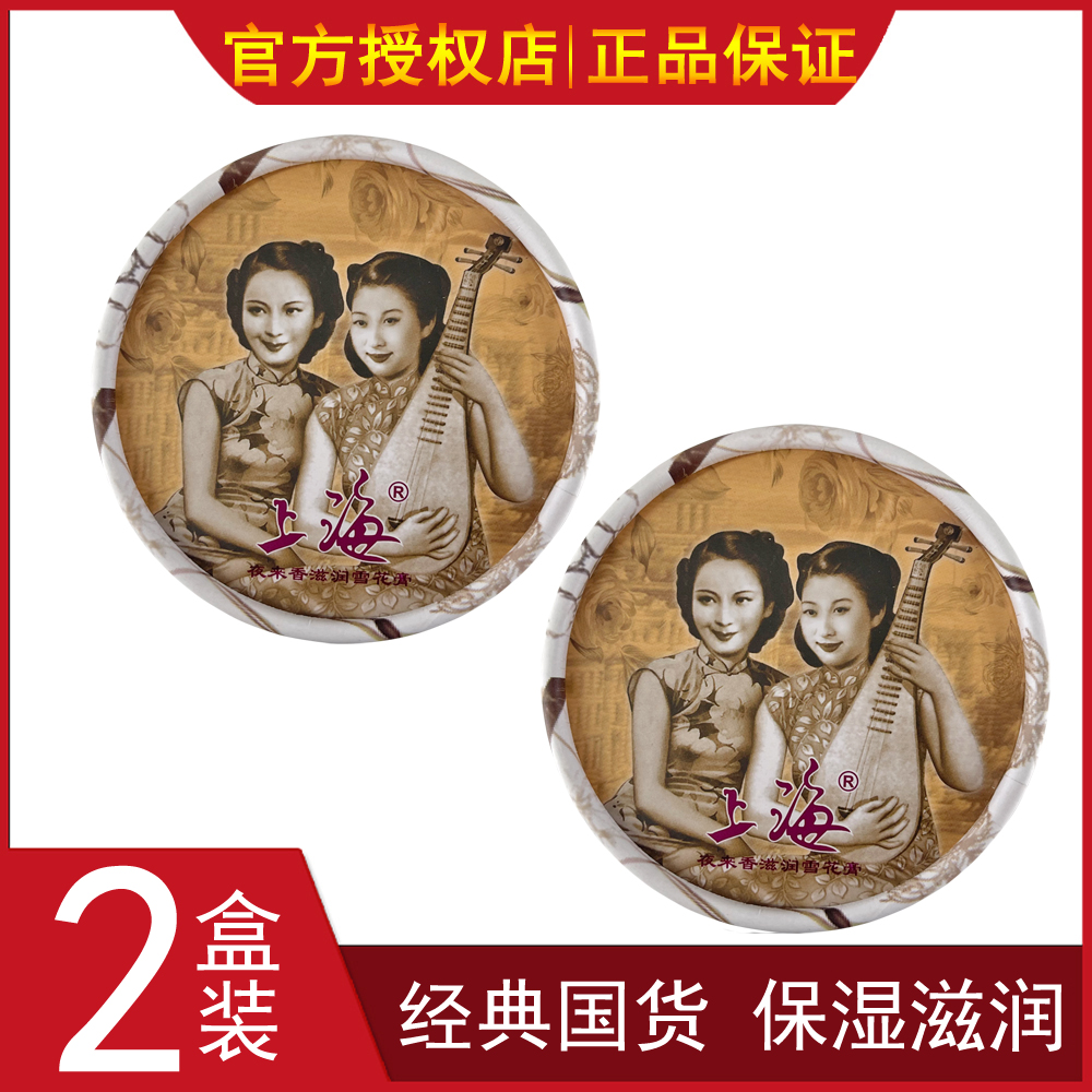 【2盒装】上海女人夜来香精油雪花膏80g国货经典保湿滋润护肤品女