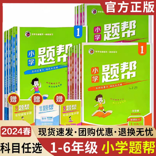 2024新小学题帮一二三四五六年级下册语文数学英语人教北师版题帮小学练习册讲练结合天天练教材同步训练测试一课一练习辅导习题册