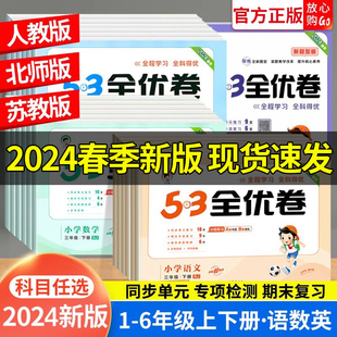 2024春新版53全优卷一1二2三3四4五5六6年级下册上册试卷测试卷全套小学语文数学英语人教版北师苏教青岛版同步新题型练习册训练