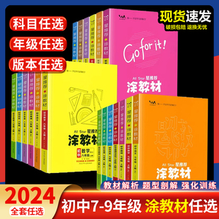 2024星推荐涂教材初中七八九年级上册语文数学英语物理化学政治历史地理生物人教版教材解读789年级下册同步讲解初一二三一本涂书