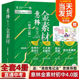 【赠思维导图】全套4册 意林作文金素材初中4.0版 初中作文素材 中考作文提分妙招 中考实用文体高分攻略 意林满分热点主题作文