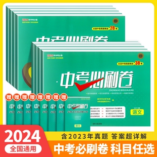 2024至简中考必刷卷语文数学英语物理化学政治历史地理生物全套通用版全国中考真题精选38套初中初三中考会考真题中招总复习测试卷