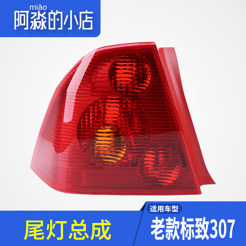 法雷奥适配标致307尾灯总成小嘴三厢尾灯罩汽车后尾灯正品配件