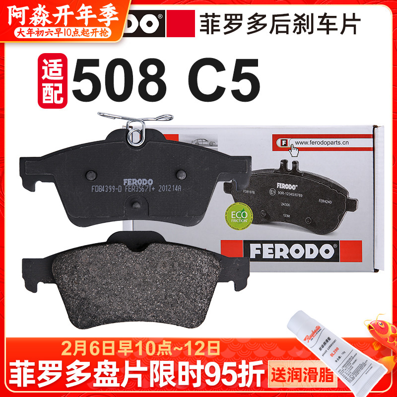 菲罗多适配东风标致标志508刹车片雪铁龙c5后轮制动片杀车片陶瓷