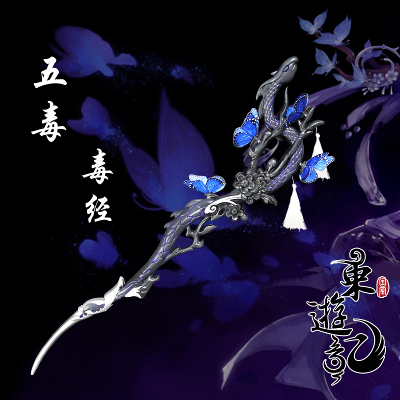 现货 东游记cosplay武器道具剑三剑网三 五毒 毒经100级大橙武
