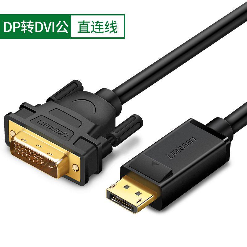 适用绿联dp转dvi连接线dp转接头显卡displayport电脑接显示器转换