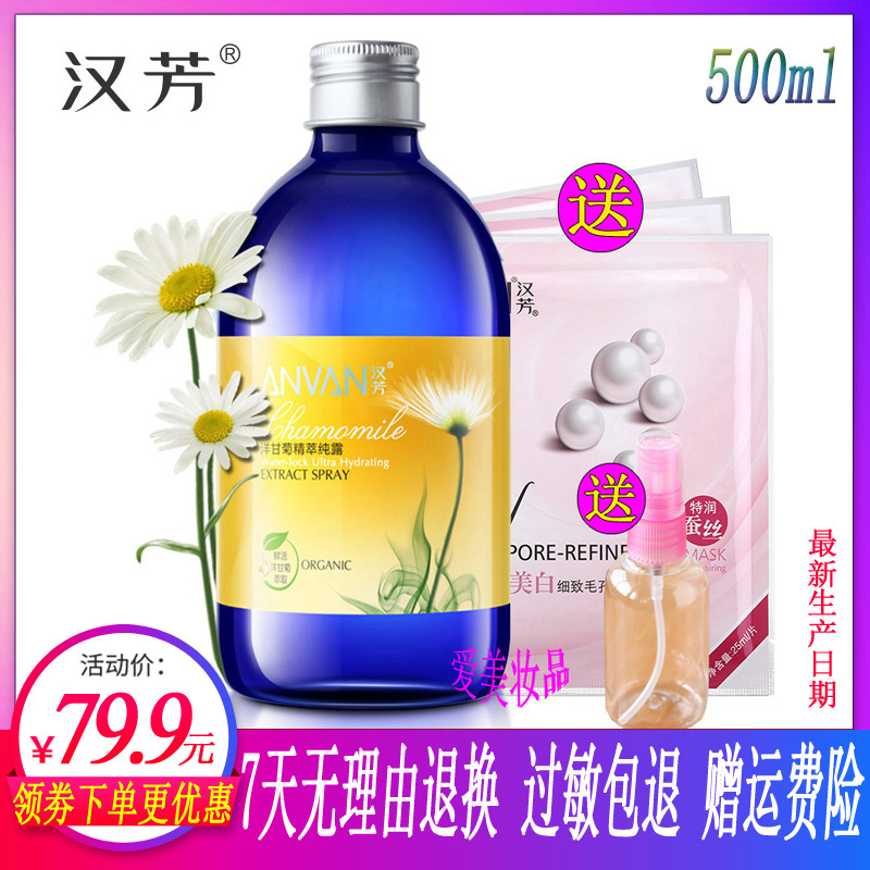 汉芳 洋甘菊纯露500ml 爽肤水