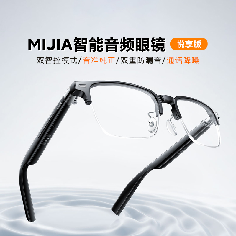 小米米家MIJIA智能音频眼镜悦享版百搭办公无线耳机通话半全框架