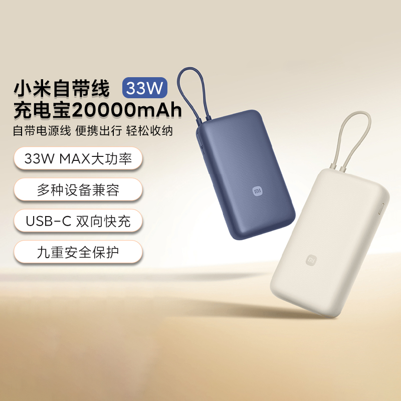 小米米家自带线充电宝20000mAh33W大功率便捷式携带安全双向充电