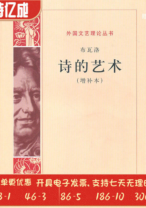 诗的艺术法布瓦洛范希衡人民文学出版社9787020068111