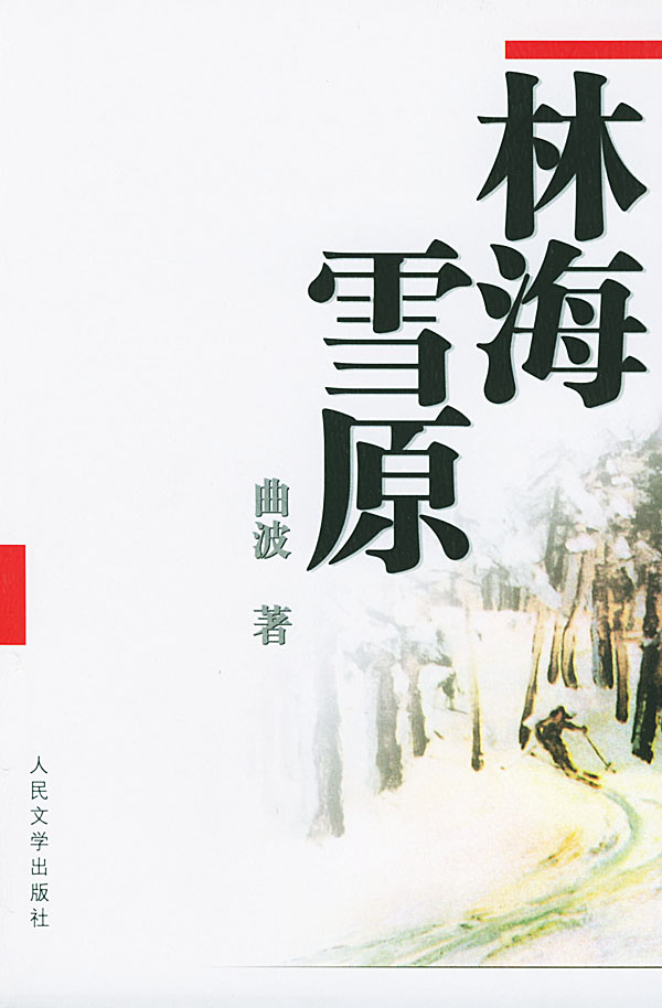 林海雪原曲波人民文学出版社9787020005222