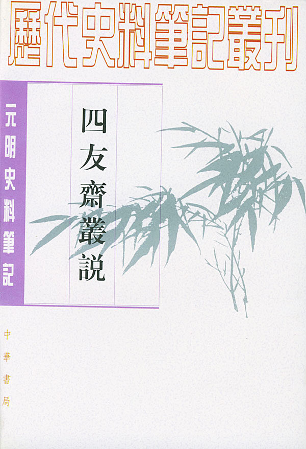 四友斋丛说何良俊 撰中华书局9787101017250