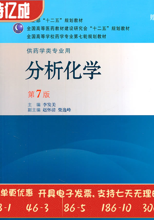 分析化学七版本科药学李发美人人民卫生出版社9787117143783大学教材