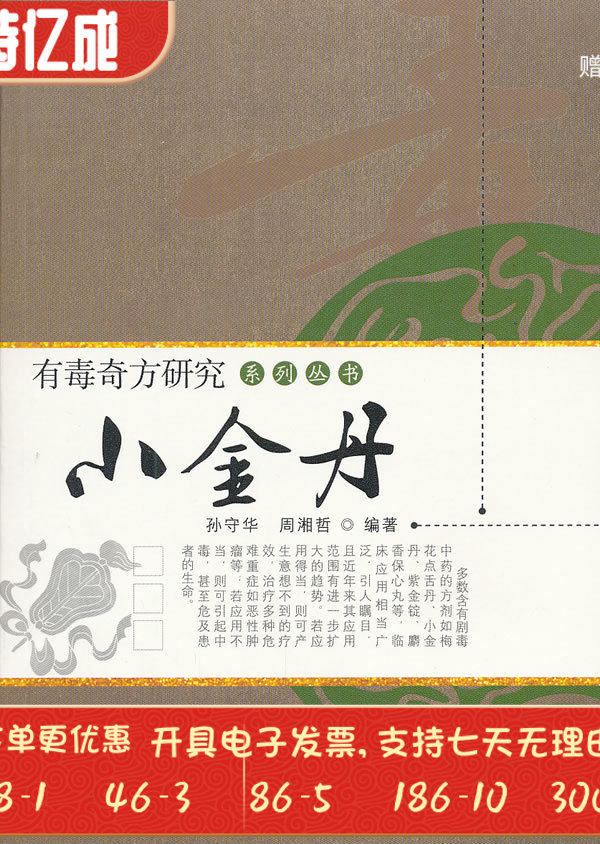 小金金丹孙守华周湘哲中国中医药出版社9787513204514中医