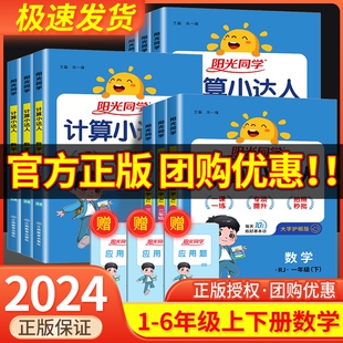 阳光同学计算小达人数学 一年级二年级三年级四年级五年级六年级上册下册人教版北师大小学同步专项训练计算题口算题卡天天练习册