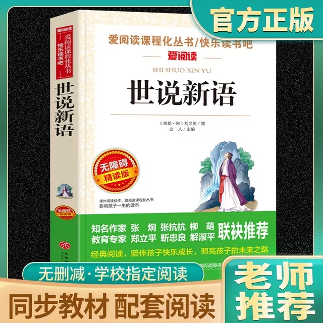 世说新语小学生版正版 刘义庆编原著原版无障碍阅读 四年级必读课外书老师推荐五六七年级课外阅读书籍 青少年版名著初中生精读本