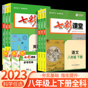 七彩课堂八年级上册下册语文数学英语物理人教版北师大外研版沪科版初中初二课文讲解详解教材解读总复习资料辅导书同步练习预习