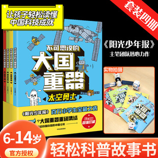 不可思议的大国重器 全4册 送给自强自信的中国少年 太空勇士+超能英雄+民生科技+超级工程6-12岁小学生课外阅读绘本书籍正版童书