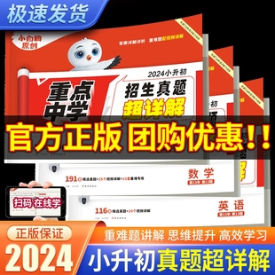 2024小白鸥星空小升初真题卷数学语文英语毕业分班真题卷重点中学2023招生分班真题试卷超详解小学五年级六年级系统暑假总复习资料