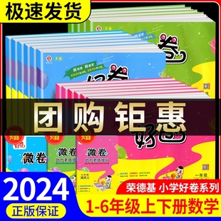 荣德基好卷一年级二年级三年级四年级五年级六年级上册下册语文数学英语全套人教版北师大小学同步练习册单元测试卷考试卷子训练题